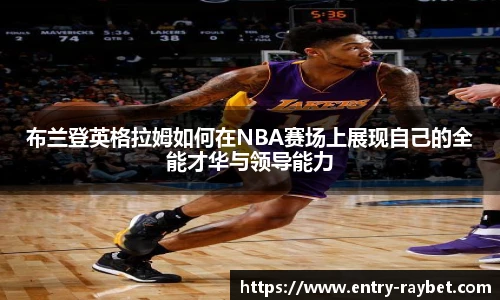 布兰登英格拉姆如何在NBA赛场上展现自己的全能才华与领导能力