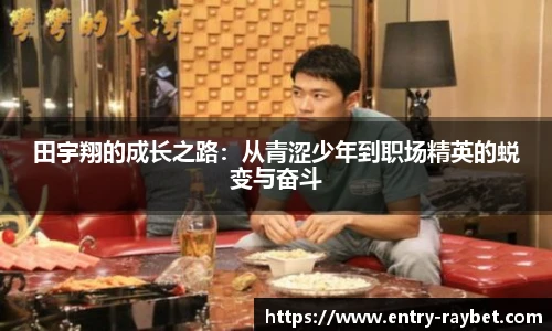 田宇翔的成长之路：从青涩少年到职场精英的蜕变与奋斗