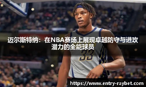 迈尔斯特纳：在NBA赛场上展现卓越防守与进攻潜力的全能球员