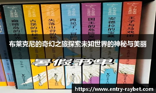 布莱克尼的奇幻之旅探索未知世界的神秘与美丽