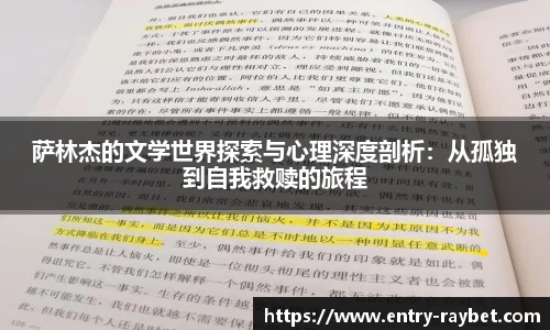 萨林杰的文学世界探索与心理深度剖析：从孤独到自我救赎的旅程